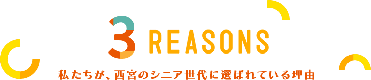 私たちが、西宮のシニア世代に選ばれている理由