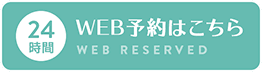 24時間 WEB予約はこちら WEB RESERVED