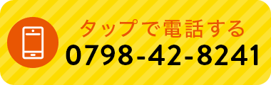 タップで電話する 0798-42-8241