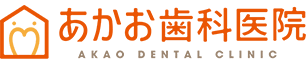 あかお歯科医院 AKAO DENTAL CLINIC