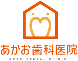 あかお歯科医院 AKAO DENTAL CLINIC