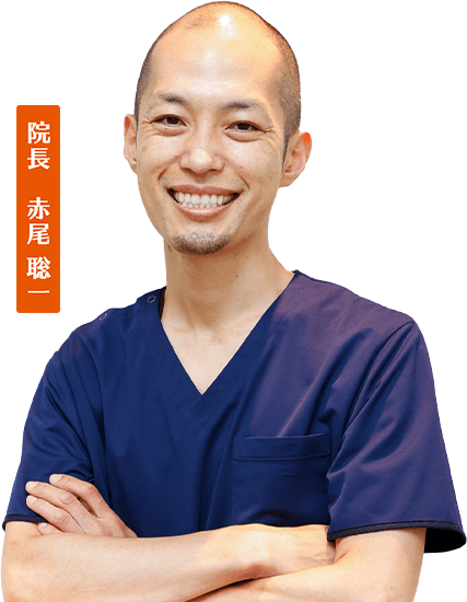 院長 赤尾 聡一