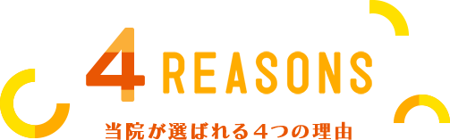 当院が選ばれる４つの理由